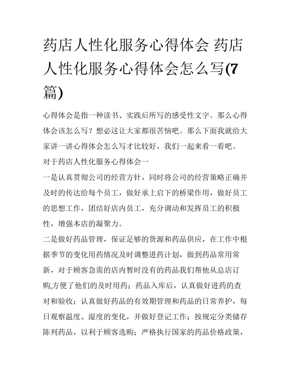 药店人性化服务心得体会 药店人性化服务心得体会怎么写(7篇)_第1页