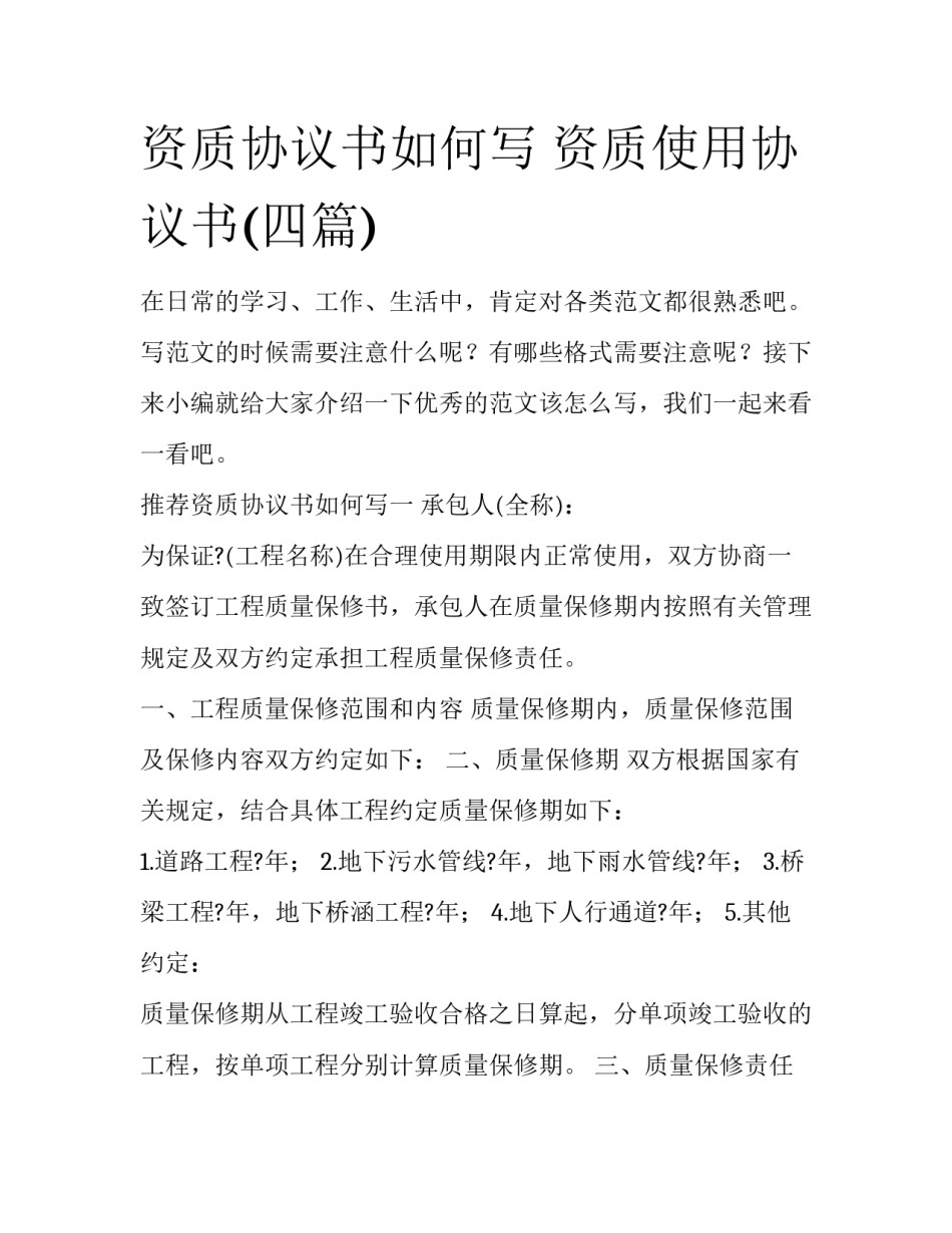 资质协议书如何写 资质使用协议书(四篇)_第1页