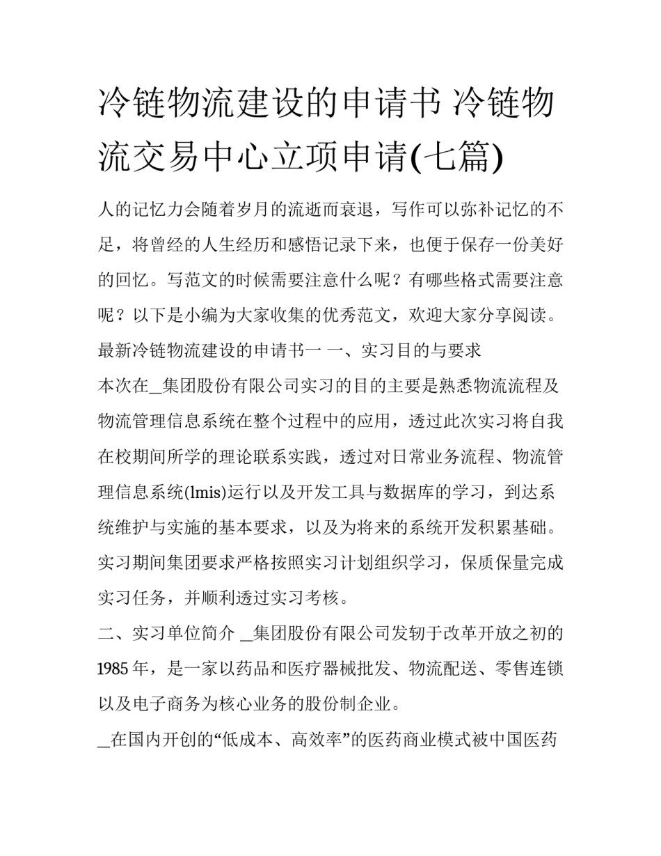 冷链物流建设的申请书 冷链物流交易中心立项申请(七篇)_第1页