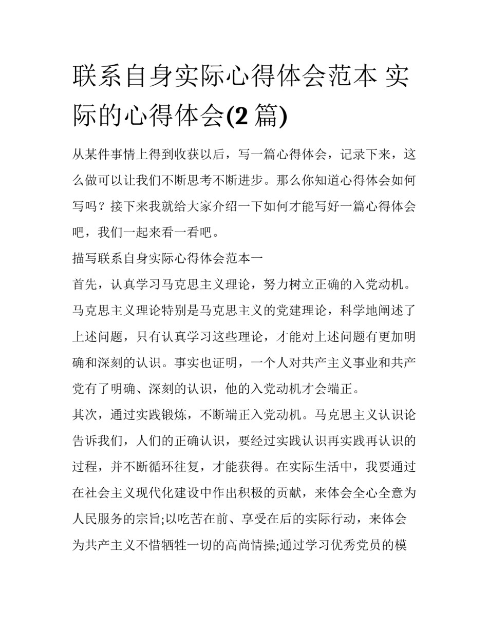 联系自身实际心得体会范本 实际的心得体会(2篇)_第1页