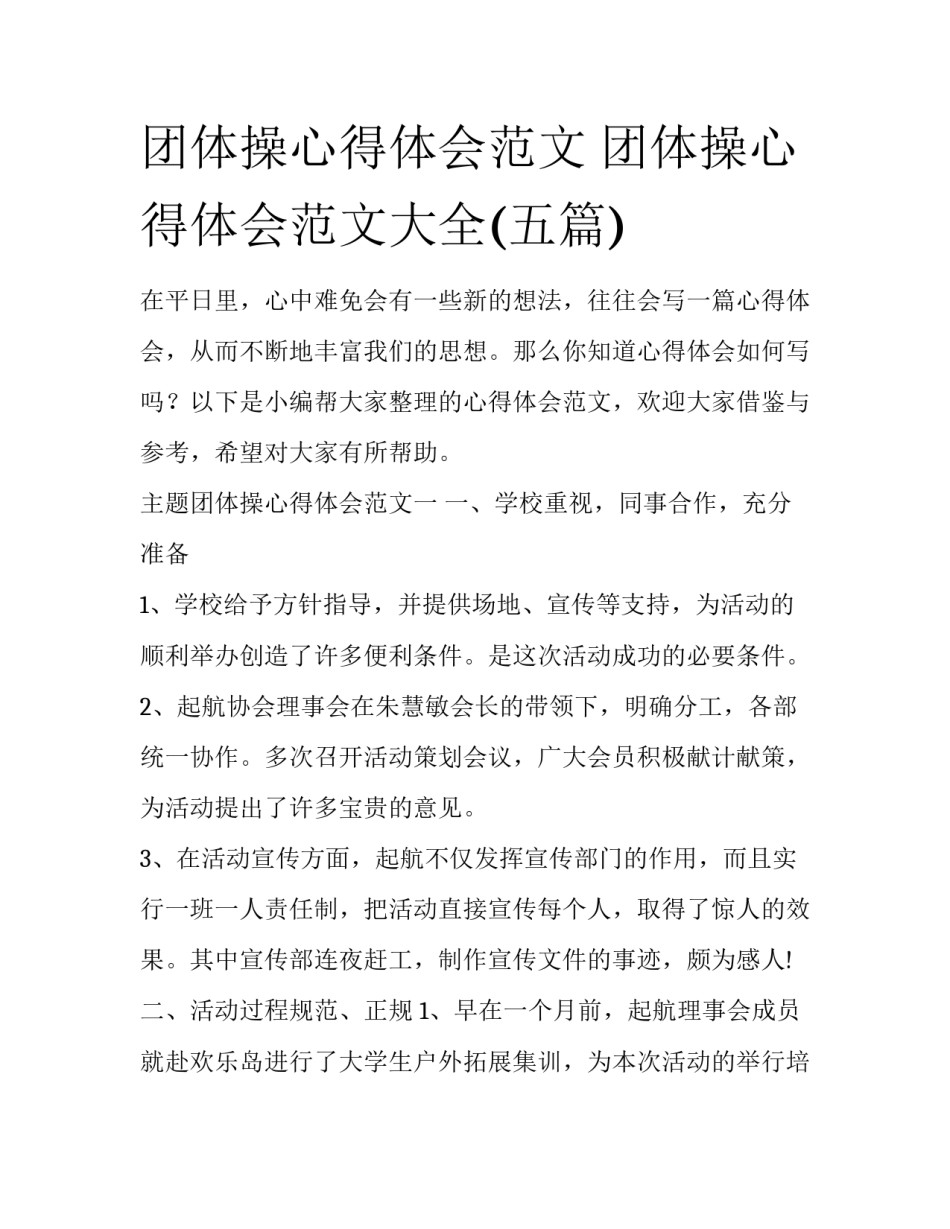 团体操心得体会范文 团体操心得体会范文大全(五篇)_第1页