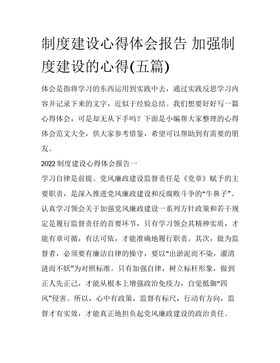 制度建设心得体会报告 加强制度建设的心得(五篇)_第1页