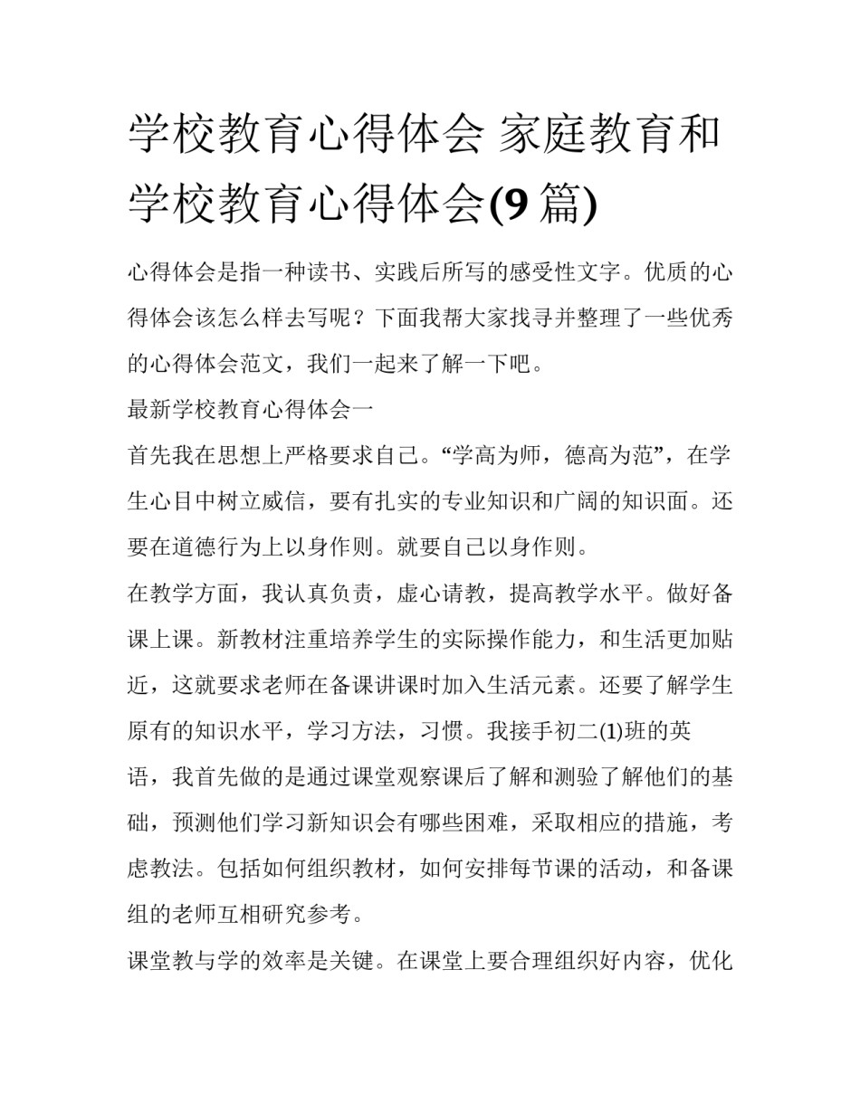学校教育心得体会 家庭教育和学校教育心得体会(9篇)_第1页