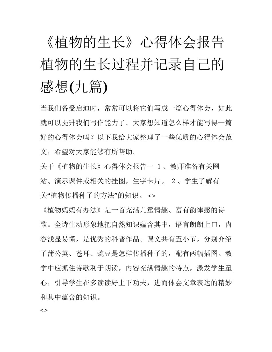 《植物的生长》心得体会报告 植物的生长过程并记录自己的感想(九篇)_第1页