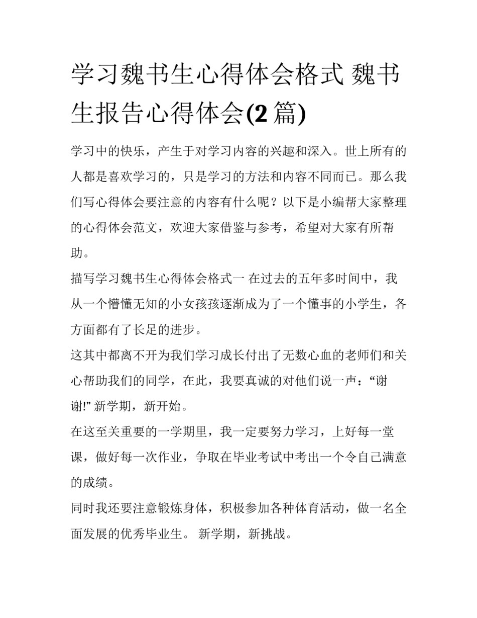 学习魏书生心得体会格式 魏书生报告心得体会(2篇)_第1页