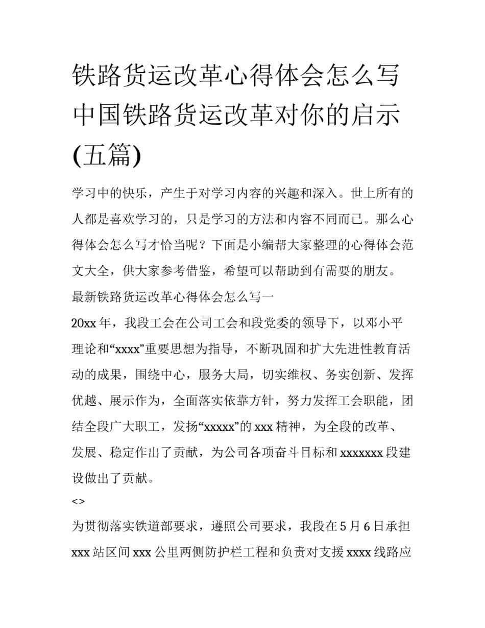 铁路货运改革心得体会怎么写 中国铁路货运改革对你的启示(五篇)_第1页