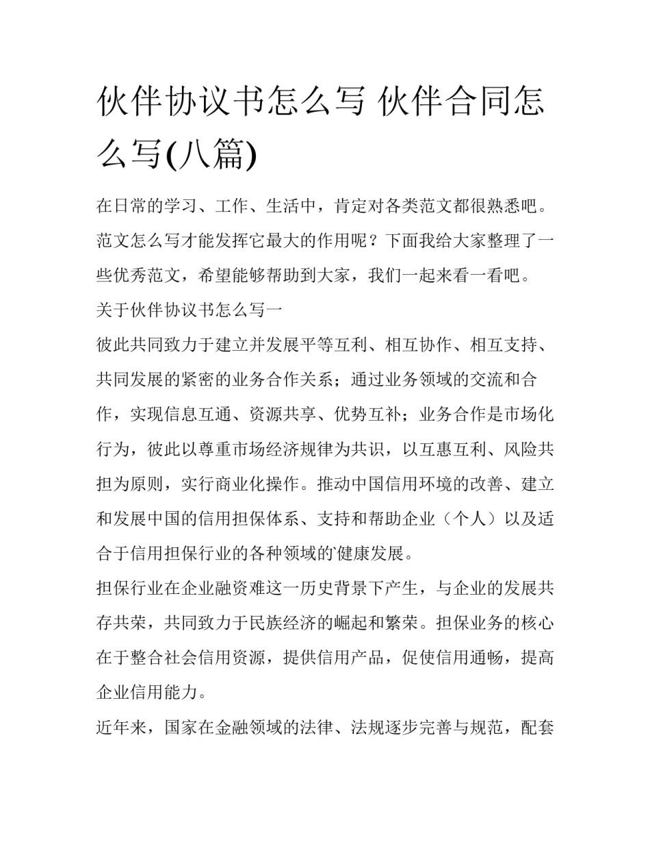 伙伴协议书怎么写 伙伴合同怎么写(八篇)_第1页