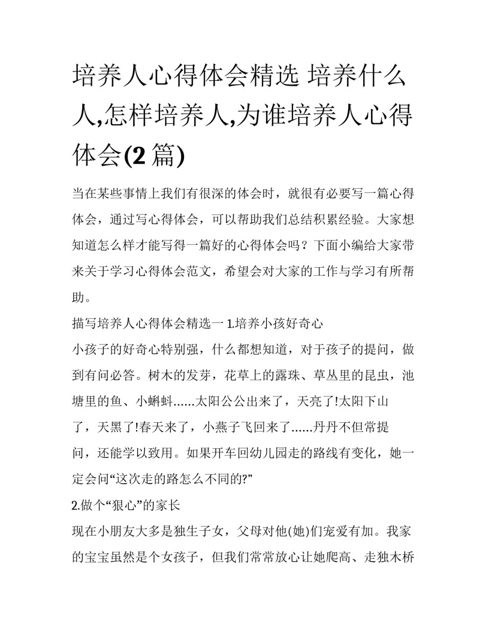 培养人心得体会精选 培养什么人,怎样培养人,为谁培养人心得体会(2篇)_第1页