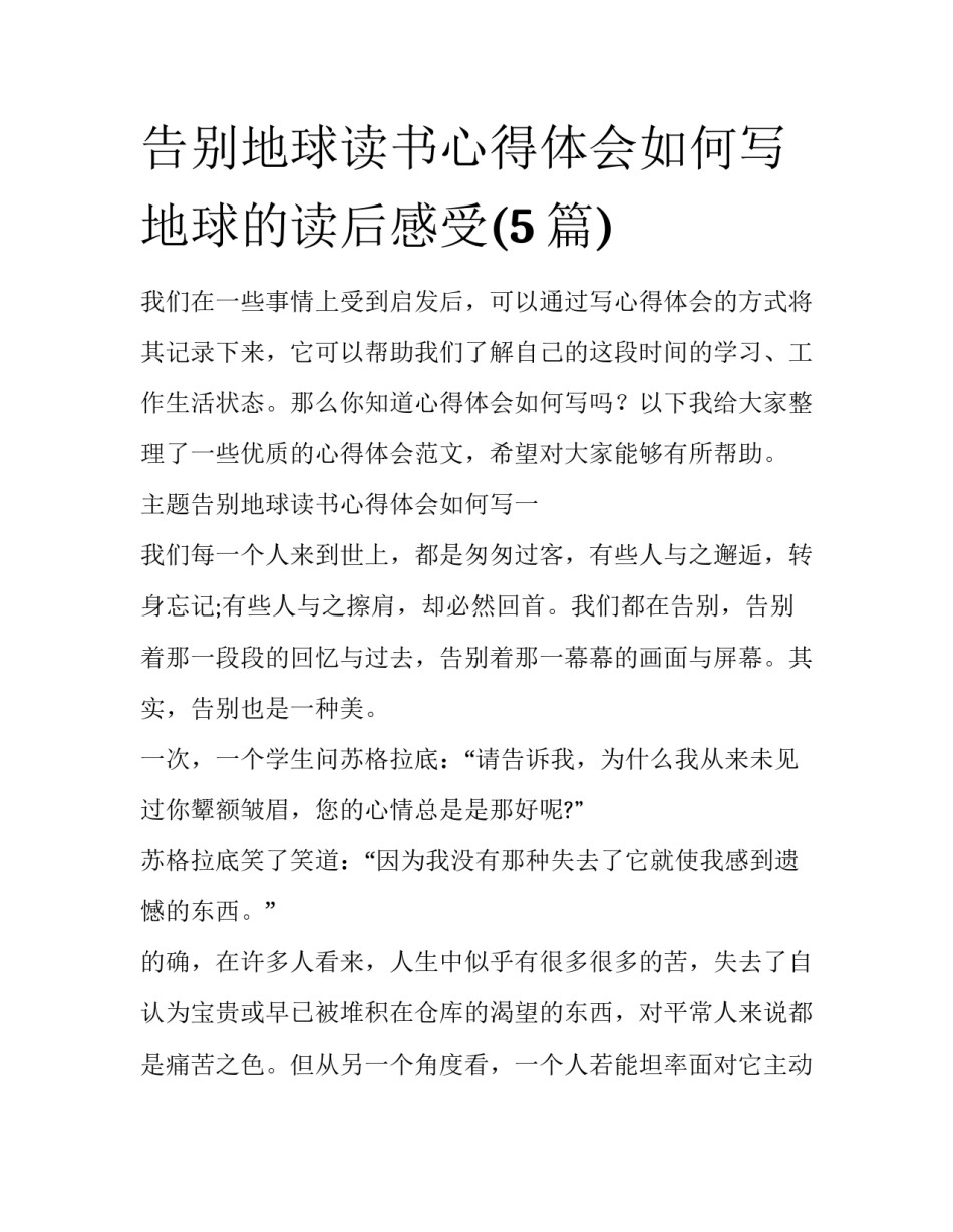 告别地球读书心得体会如何写 地球的读后感受(5篇)_第1页
