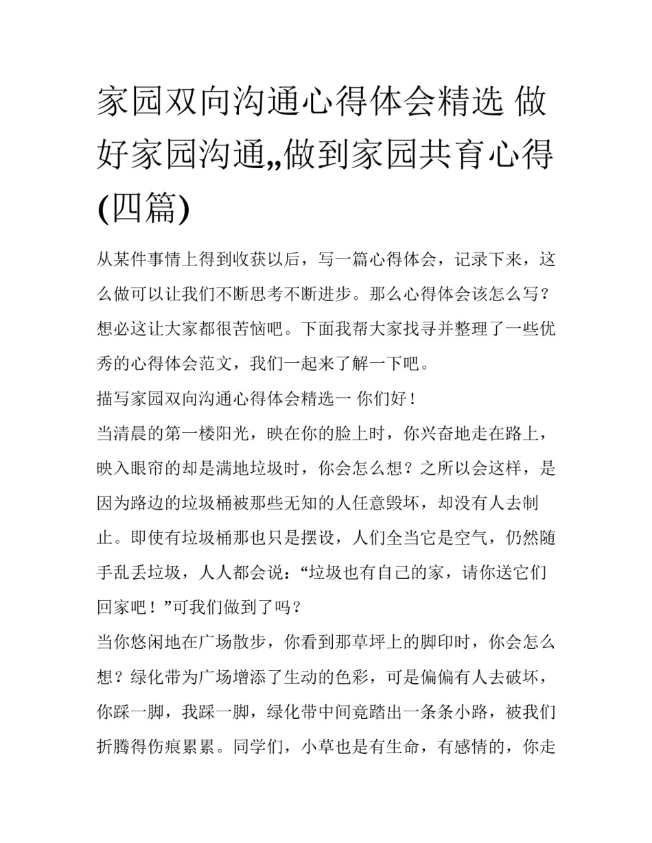 家园双向沟通心得体会精选 做好家园沟通,,做到家园共育心得(四篇)_第1页