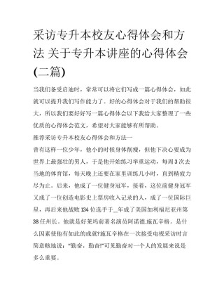 采访专升本校友心得体会和方法 关于专升本讲座的心得体会(二篇)