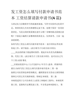 发工资怎么填写付款申请书范本 工资结算请款申请书(4篇)