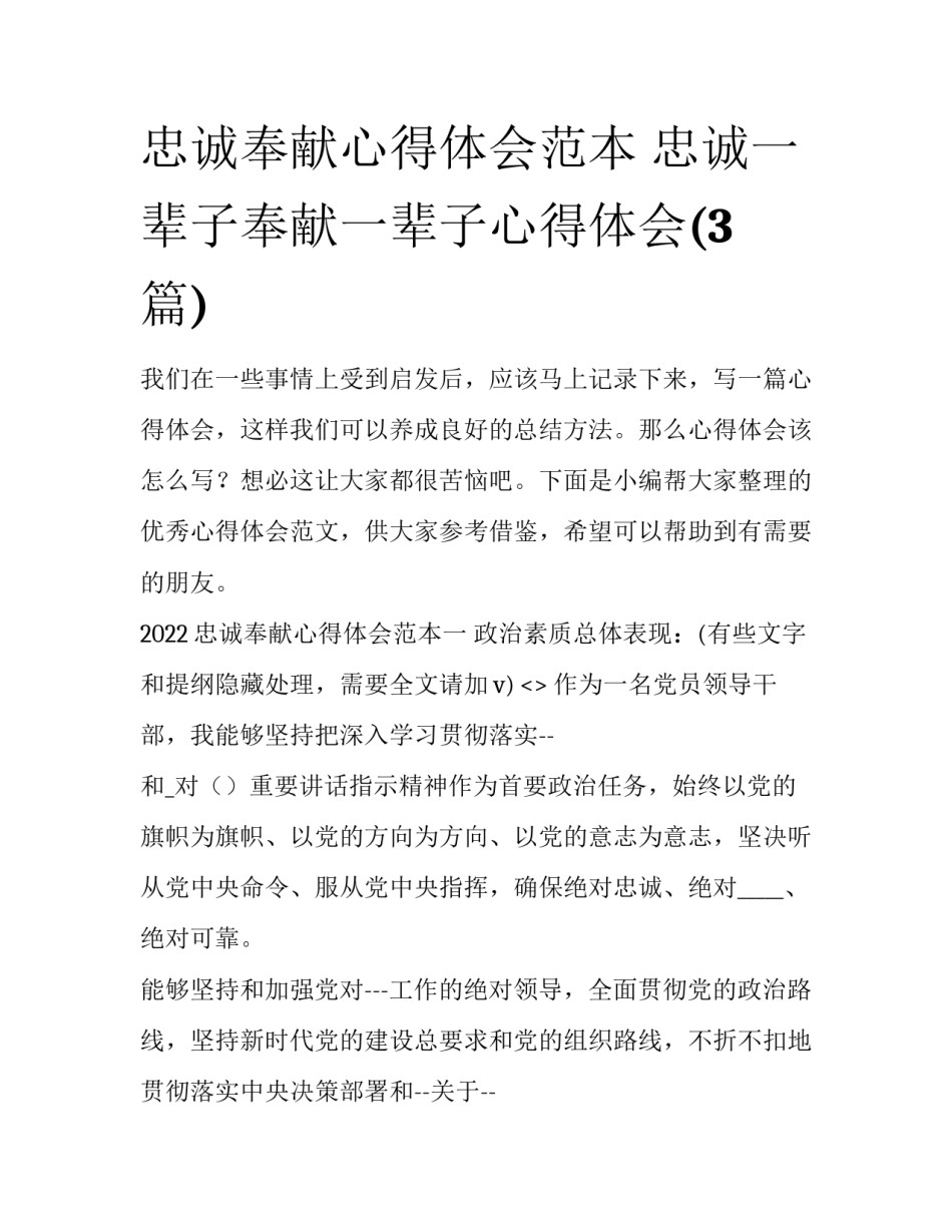 忠诚奉献心得体会范本 忠诚一辈子奉献一辈子心得体会(3篇)_第1页