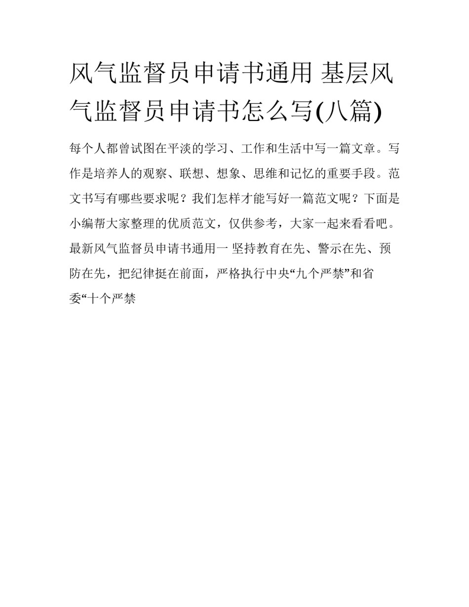 风气监督员申请书通用 基层风气监督员申请书怎么写(八篇)_第1页