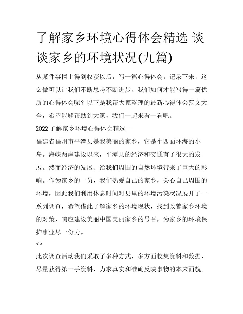 了解家乡环境心得体会精选 谈谈家乡的环境状况(九篇)_第1页