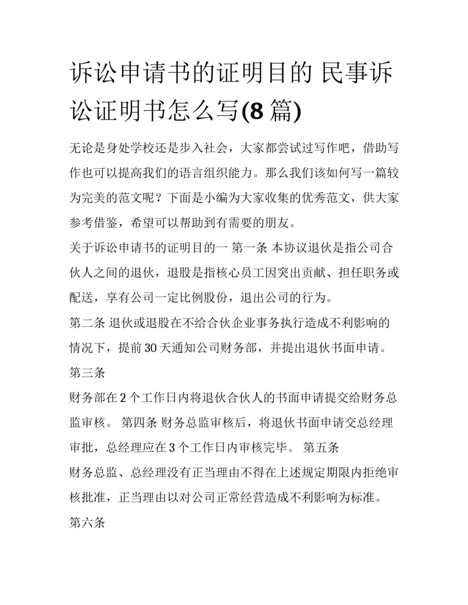 诉讼申请书的证明目的 民事诉讼证明书怎么写(8篇)_第1页