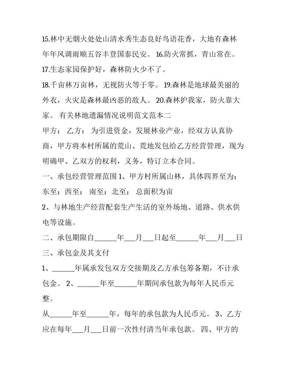 林地遗漏情况说明范文范本 占用林地情况说明范文(9篇)_第2页