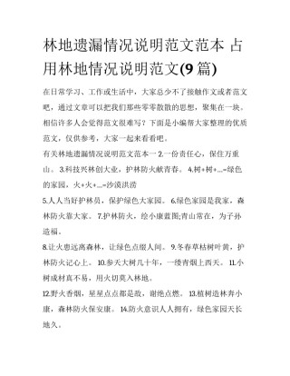 林地遗漏情况说明范文范本 占用林地情况说明范文(9篇)