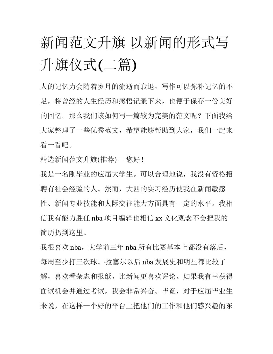 新闻范文升旗 以新闻的形式写升旗仪式(二篇)_第1页