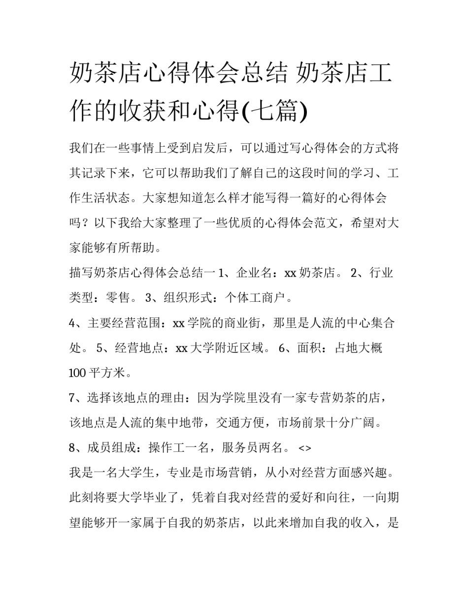 奶茶店心得体会总结 奶茶店工作的收获和心得(七篇)_第1页