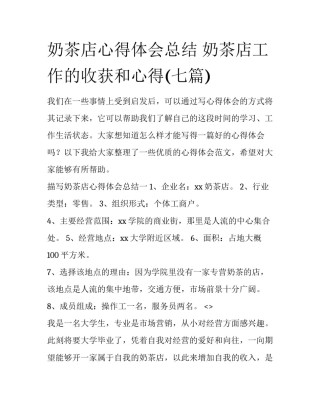 奶茶店心得体会总结 奶茶店工作的收获和心得(七篇)