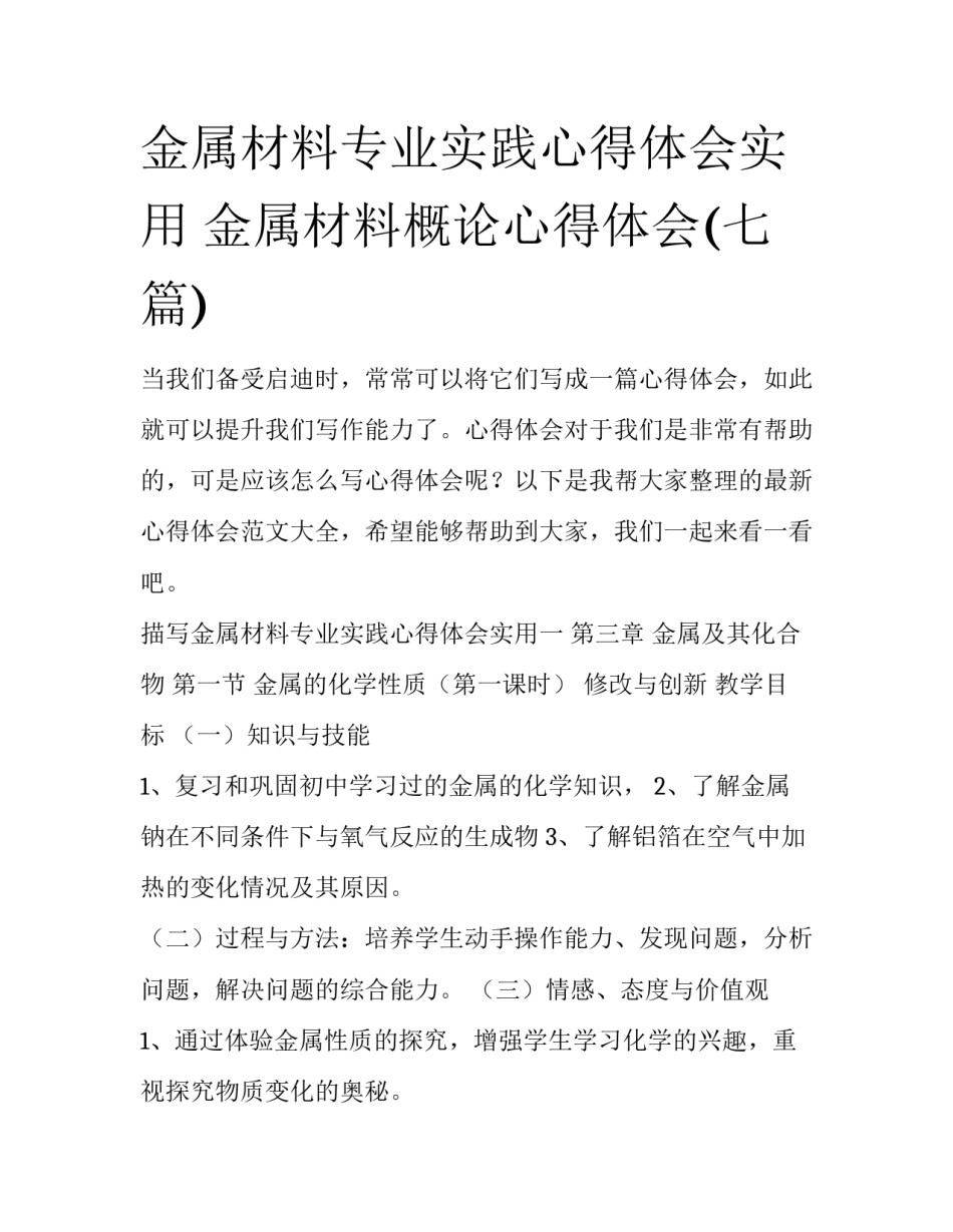 金属材料专业实践心得体会实用 金属材料概论心得体会(七篇)_第1页