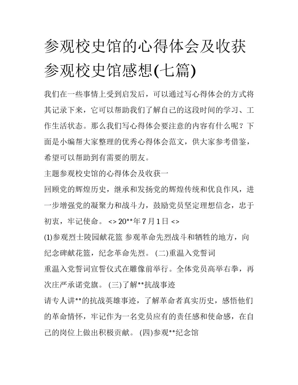 参观校史馆的心得体会及收获 参观校史馆感想(七篇)_第1页