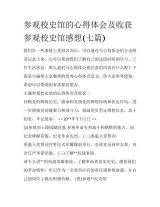 参观校史馆的心得体会及收获 参观校史馆感想(七篇)