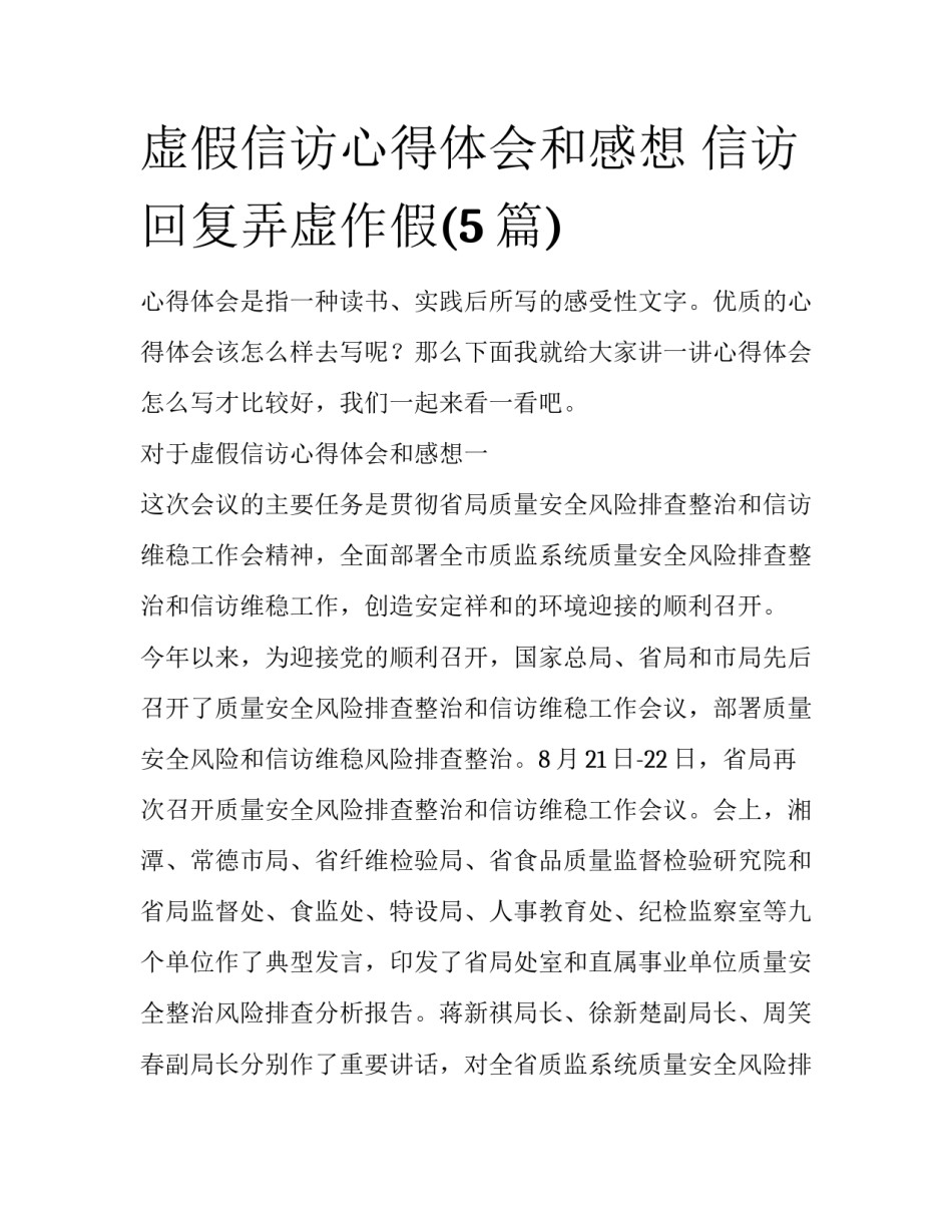 虚假信访心得体会和感想 信访回复弄虚作假(5篇)_第1页