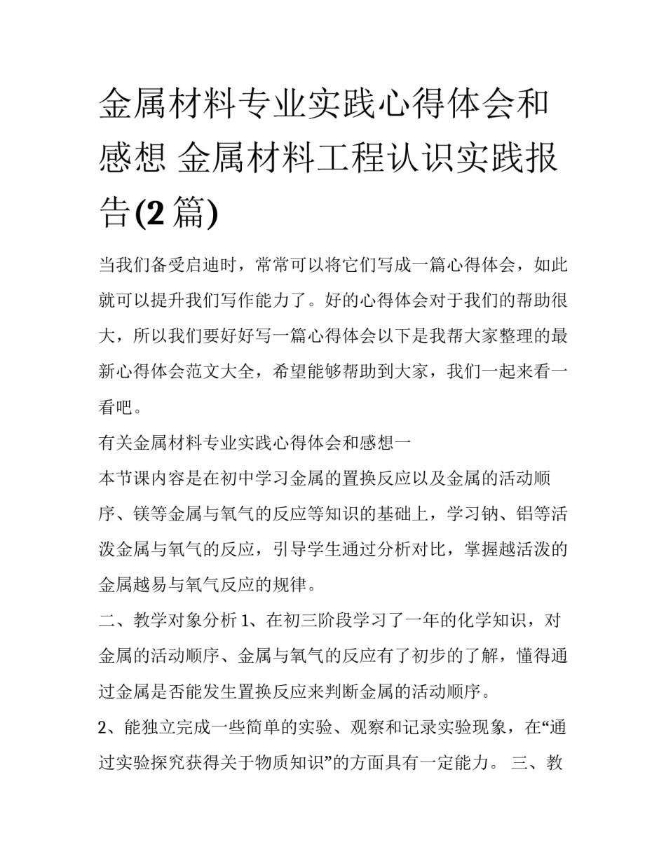 金属材料专业实践心得体会和感想 金属材料工程认识实践报告(2篇)_第1页