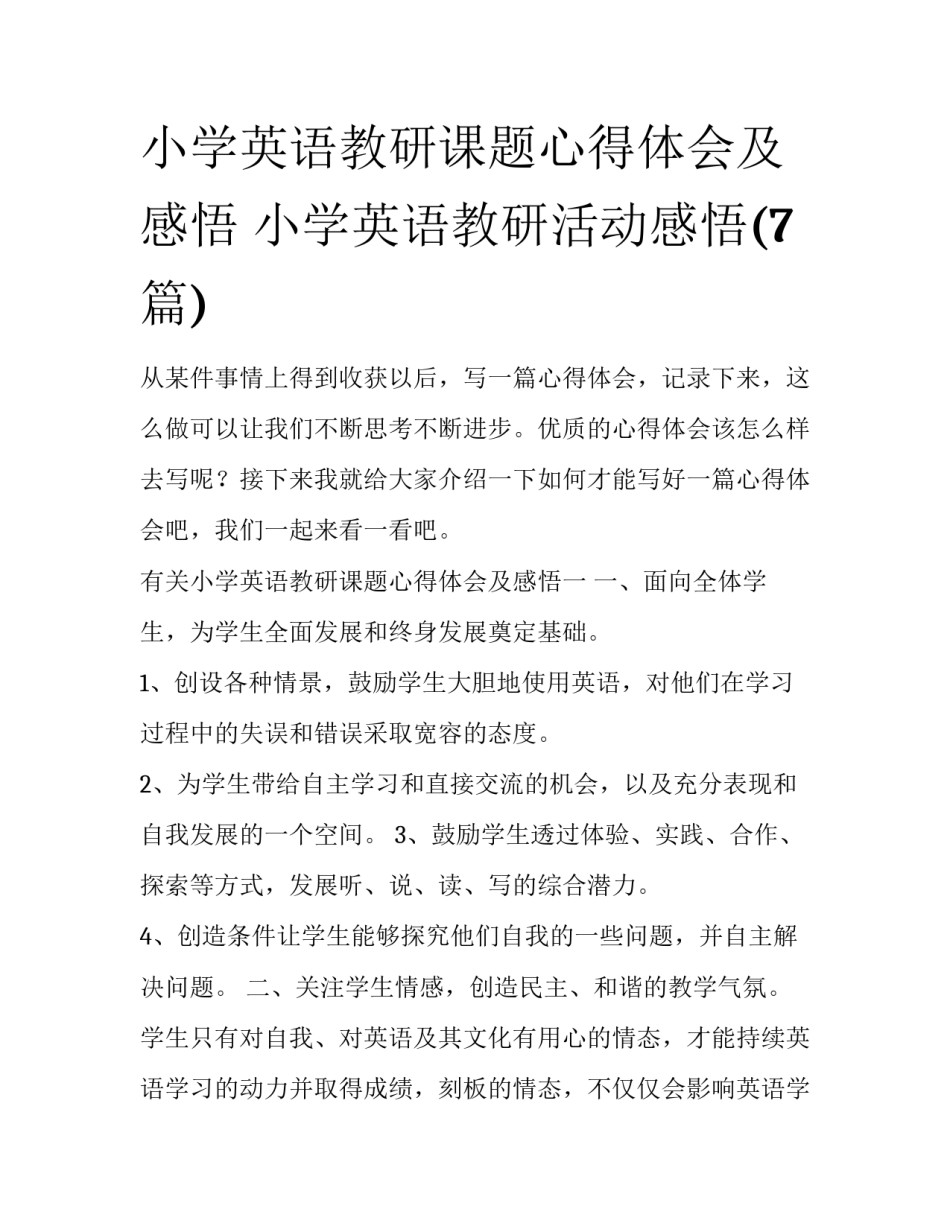 小学英语教研课题心得体会及感悟 小学英语教研活动感悟(7篇)_第1页