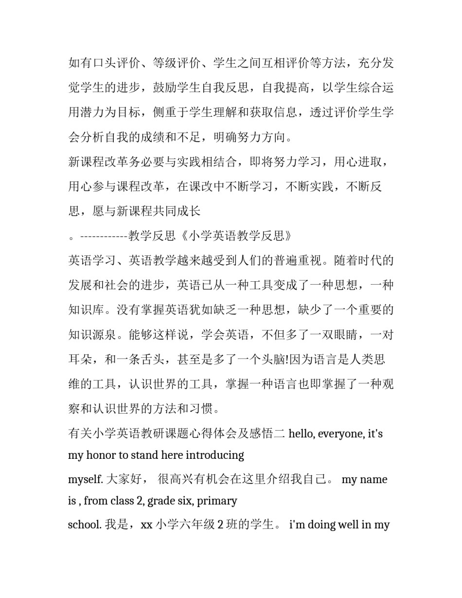 小学英语教研课题心得体会及感悟 小学英语教研活动感悟(7篇)_第3页