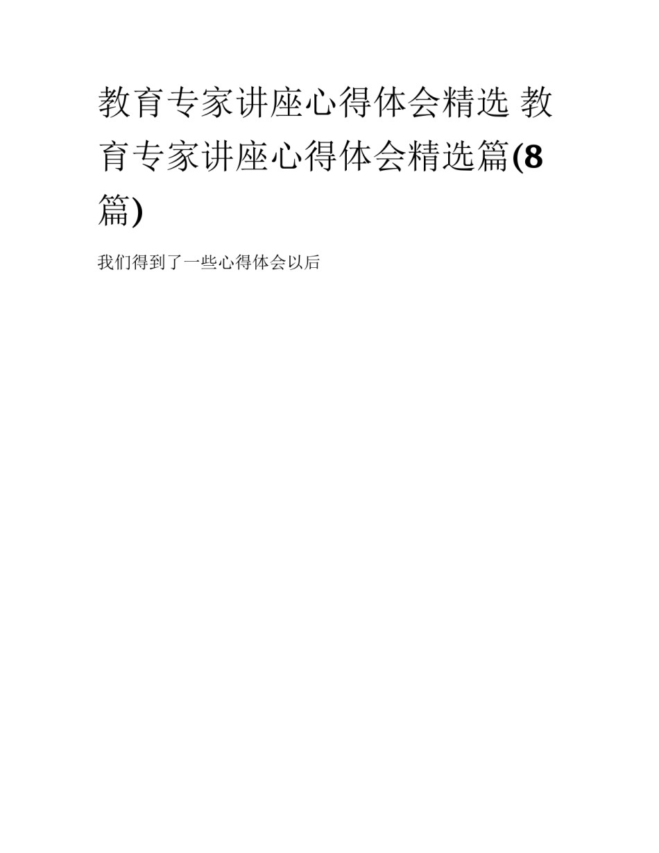 教育专家讲座心得体会精选 教育专家讲座心得体会精选篇(8篇)_第1页