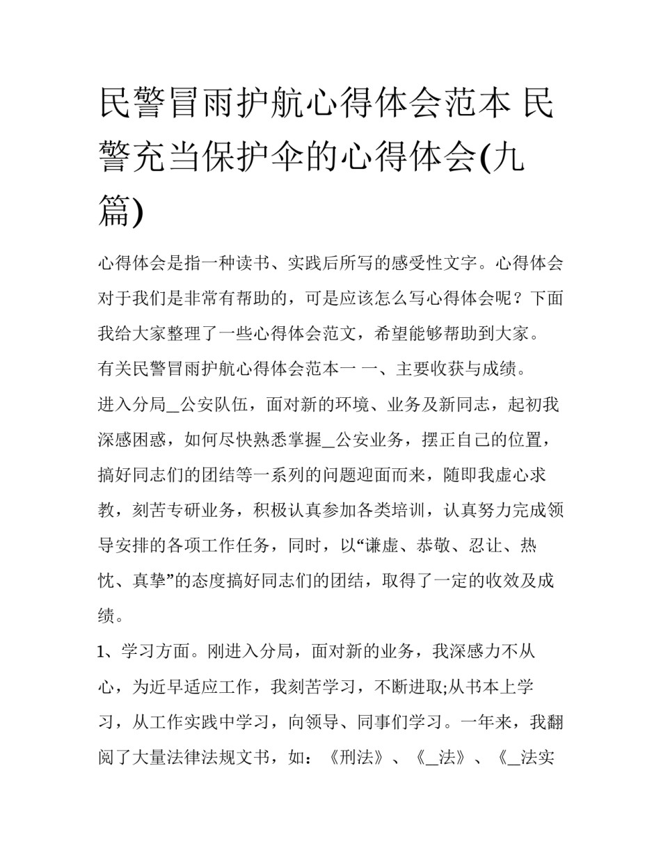 民警冒雨护航心得体会范本 民警充当保护伞的心得体会(九篇)_第1页