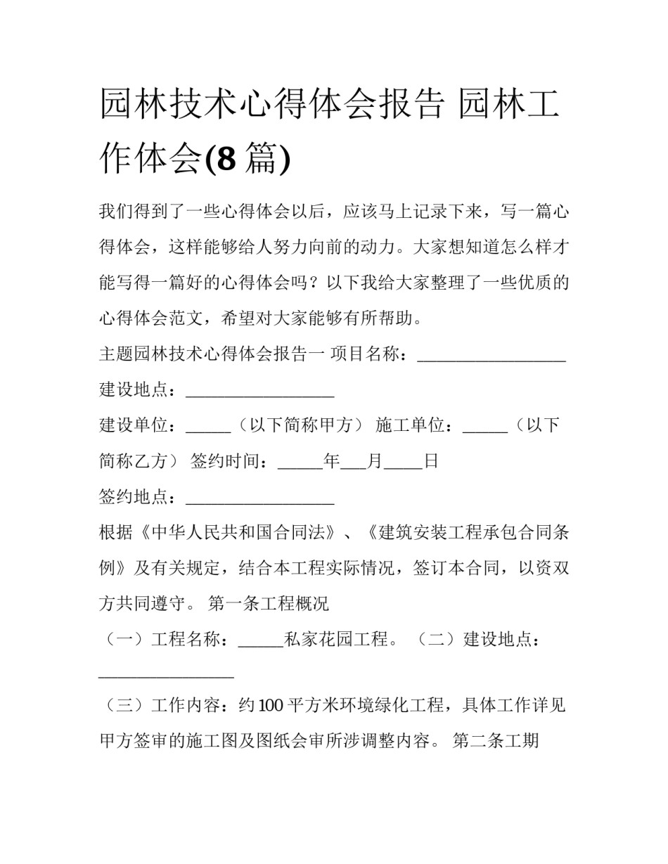园林技术心得体会报告 园林工作体会(8篇)_第1页