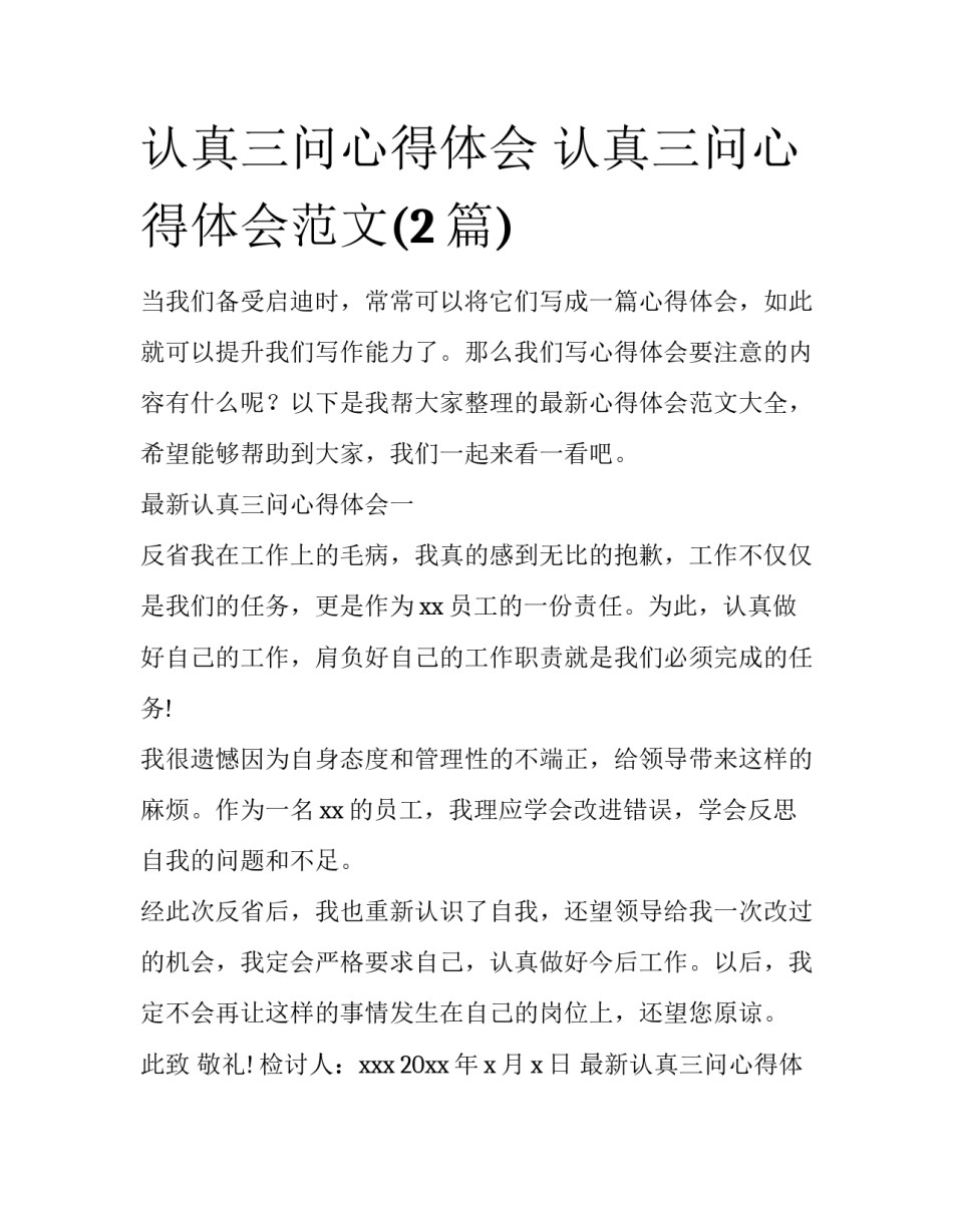 认真三问心得体会 认真三问心得体会范文(2篇)_第1页