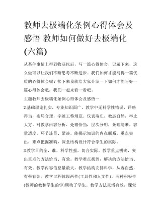 教师去极端化条例心得体会及感悟 教师如何做好去极端化(六篇)
