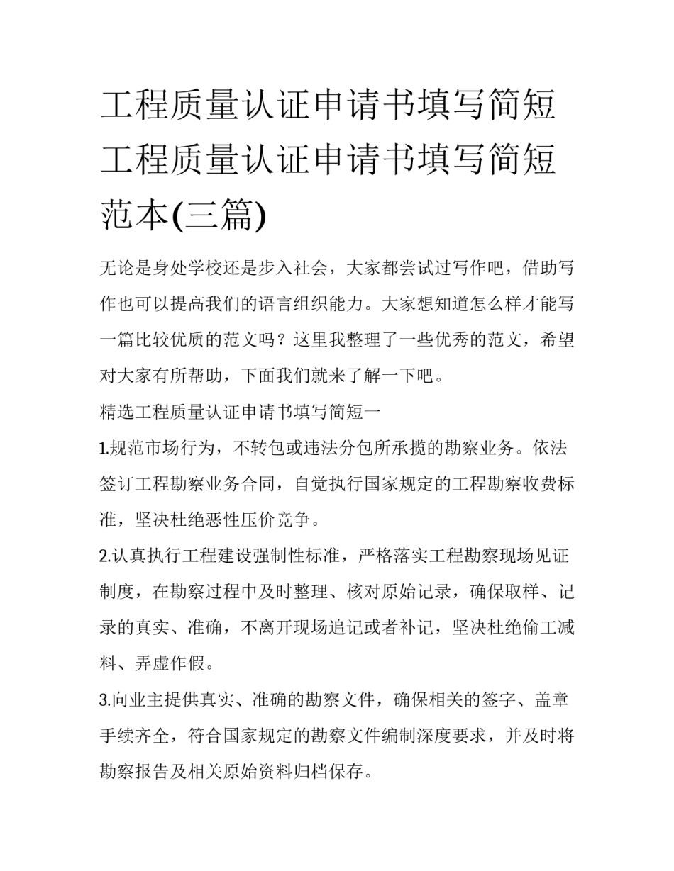 工程质量认证申请书填写简短 工程质量认证申请书填写简短范本(三篇)_第1页