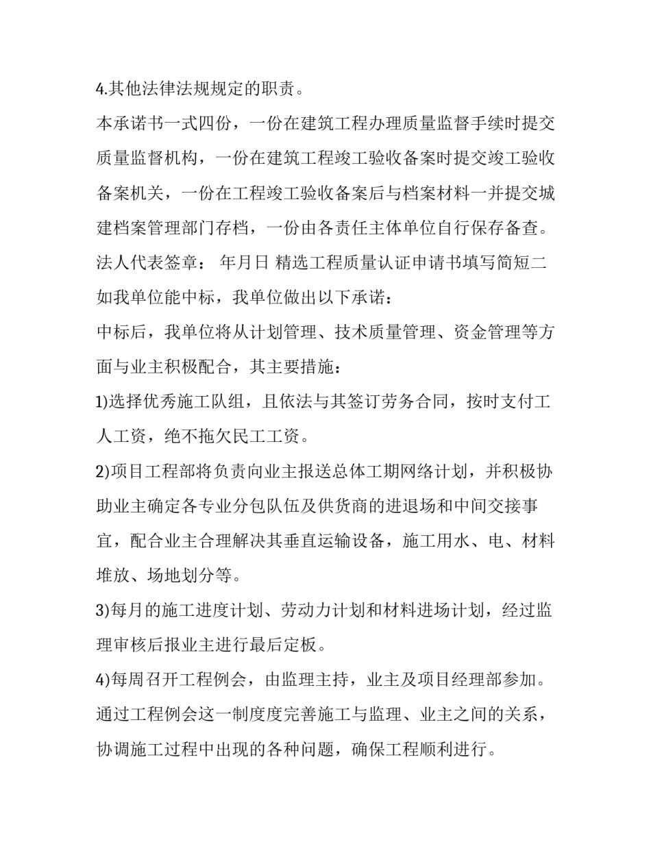 工程质量认证申请书填写简短 工程质量认证申请书填写简短范本(三篇)_第2页
