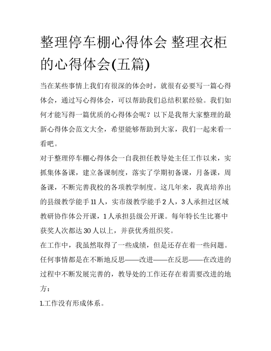 整理停车棚心得体会 整理衣柜的心得体会(五篇)_第1页