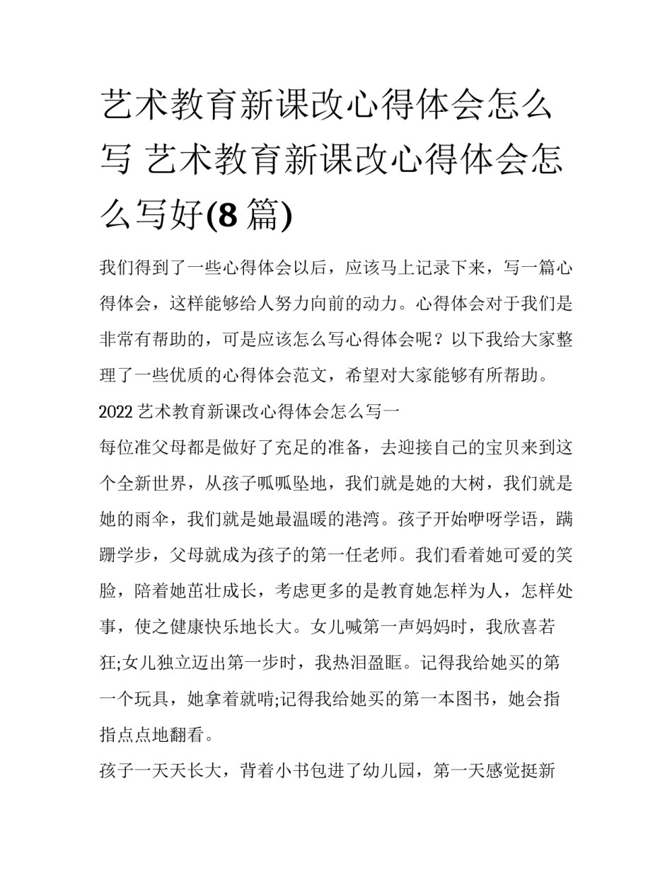 艺术教育新课改心得体会怎么写 艺术教育新课改心得体会怎么写好(8篇)_第1页