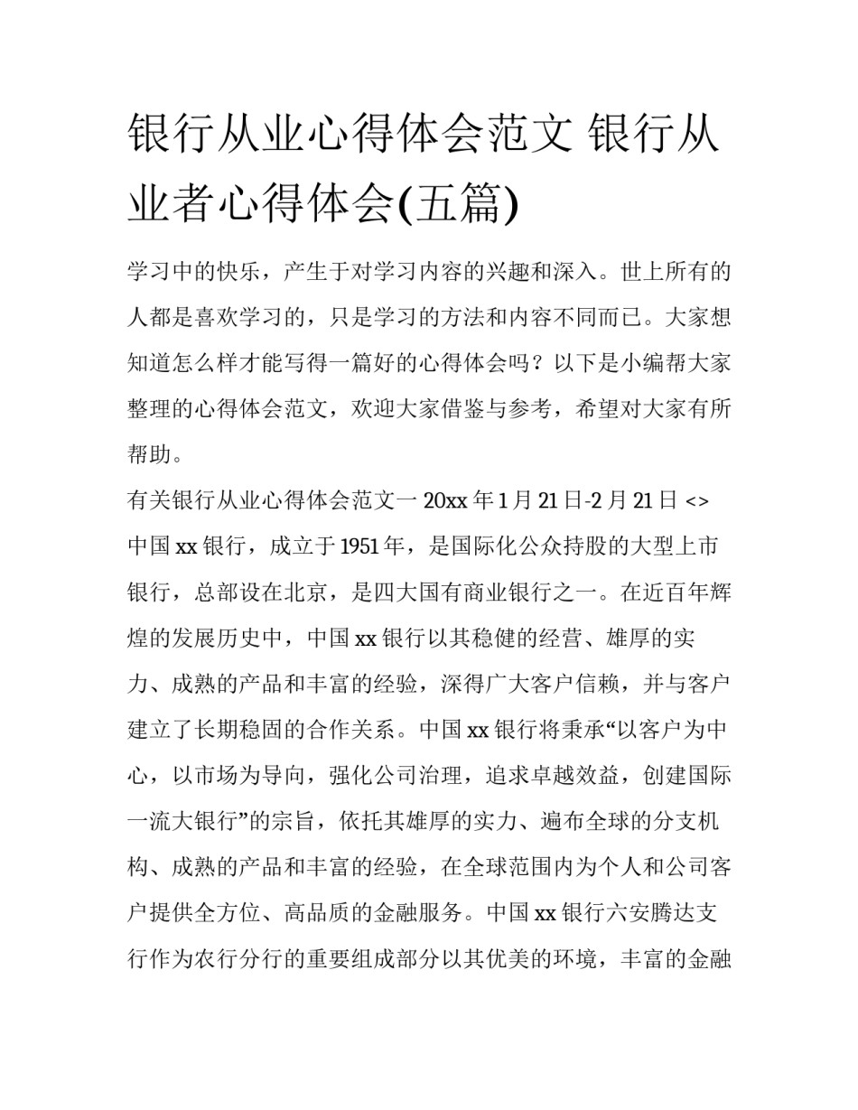 银行从业心得体会范文 银行从业者心得体会(五篇)_第1页