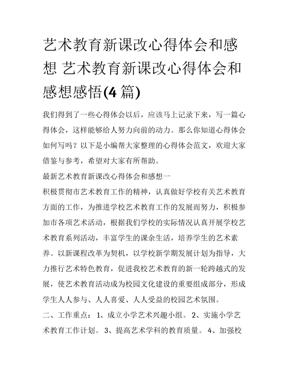 艺术教育新课改心得体会和感想 艺术教育新课改心得体会和感想感悟(4篇)_第1页