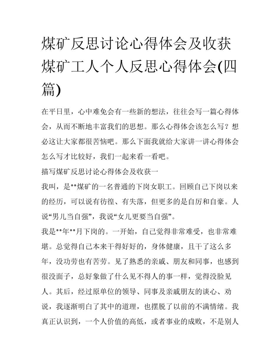煤矿反思讨论心得体会及收获 煤矿工人个人反思心得体会(四篇)_第1页