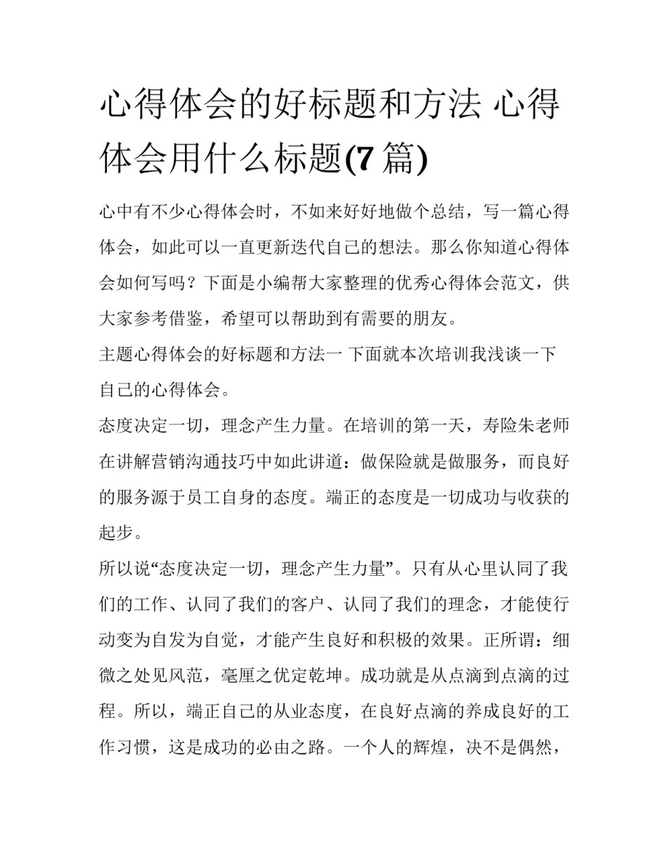 心得体会的好标题和方法 心得体会用什么标题(7篇)_第1页