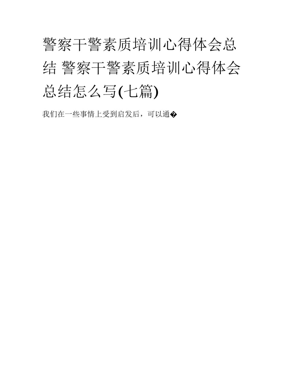 警察干警素质培训心得体会总结 警察干警素质培训心得体会总结怎么写(七篇)_第1页