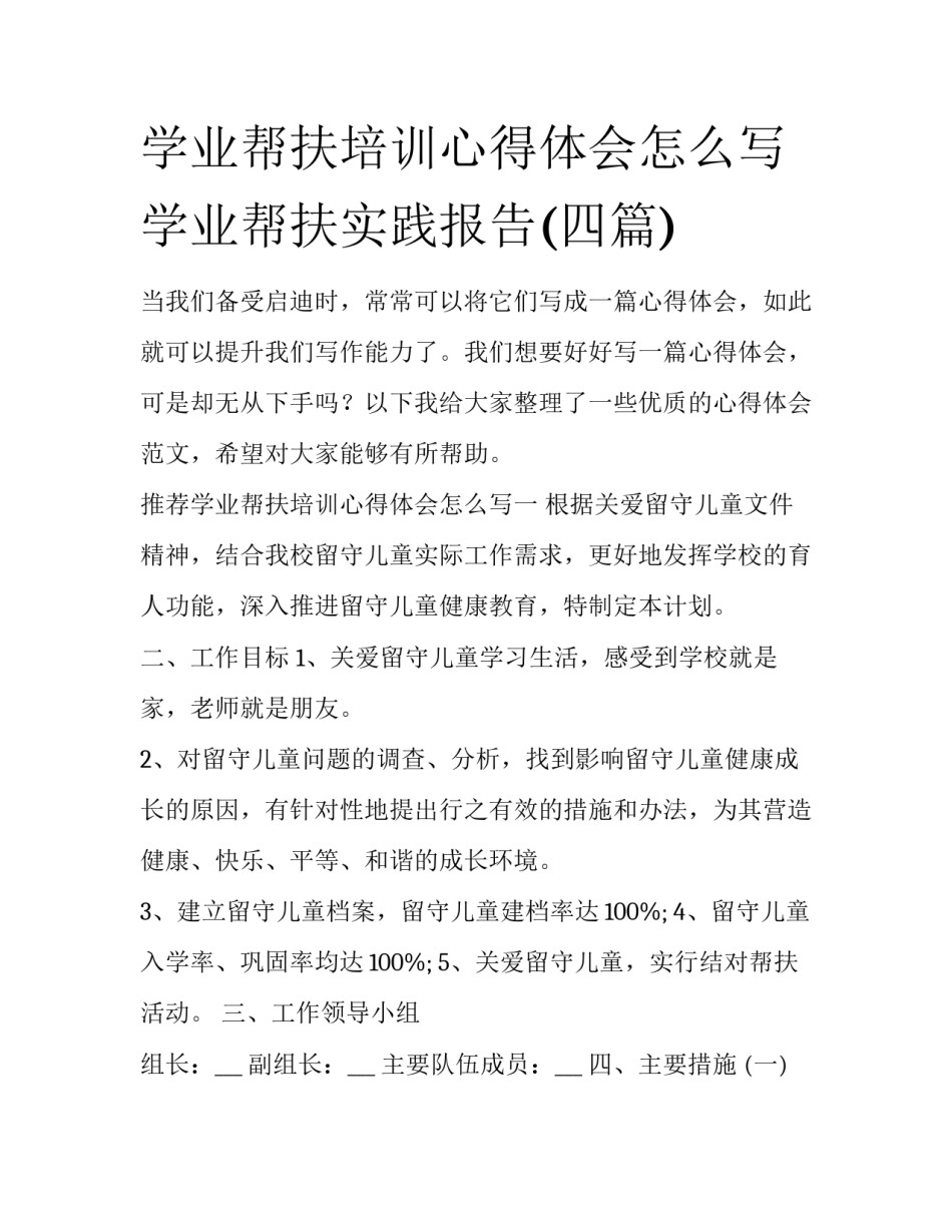 学业帮扶培训心得体会怎么写 学业帮扶实践报告(四篇)_第1页