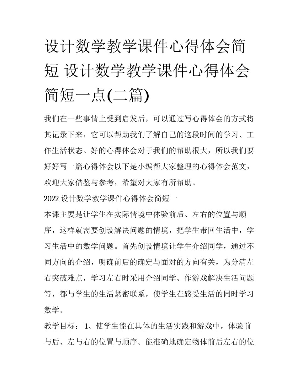 设计数学教学课件心得体会简短 设计数学教学课件心得体会简短一点(二篇)_第1页