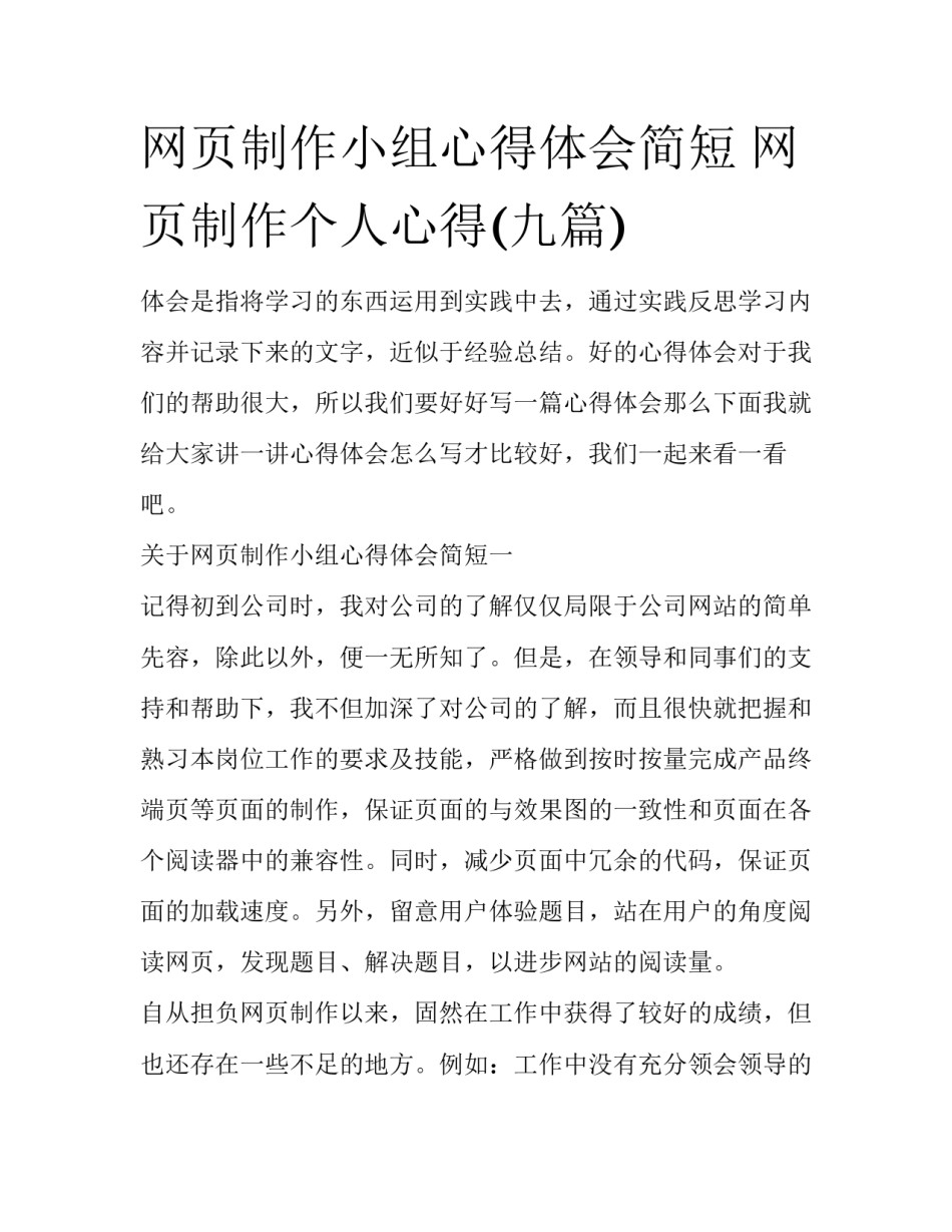 网页制作小组心得体会简短 网页制作个人心得(九篇)_第1页
