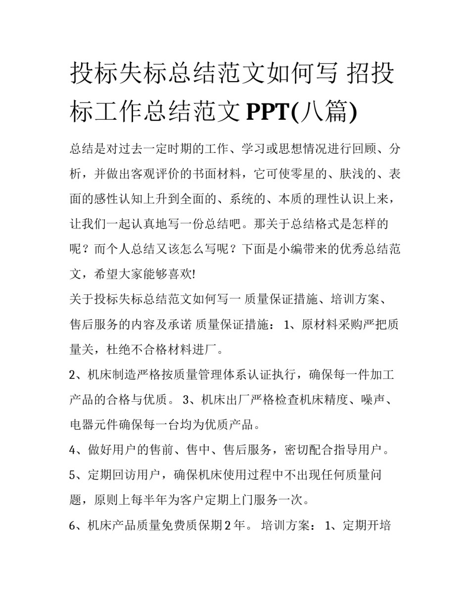 投标失标总结范文如何写 招投标工作总结范文PPT(八篇)_第1页